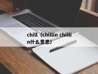 chill（chillin chillin什么意思）