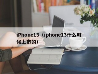 iPhone13（iphone13什么时候上市的）