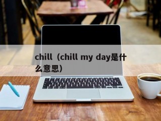 chill（chill my day是什么意思）