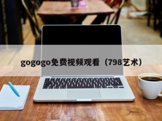 gogogo免费视频观看（798艺术）