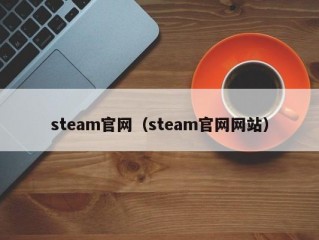 steam官网（steam官网网站）