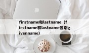 firstname和lastname（firstname和lastname区别givenname）